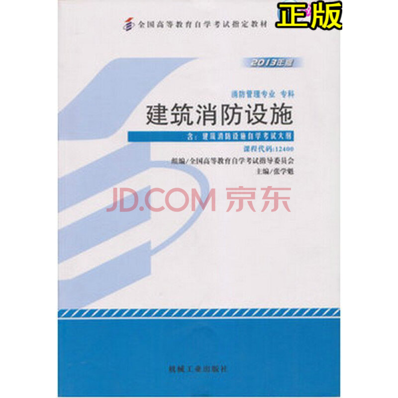 自考教材 消防工程专业(专科段)12400 建筑消防