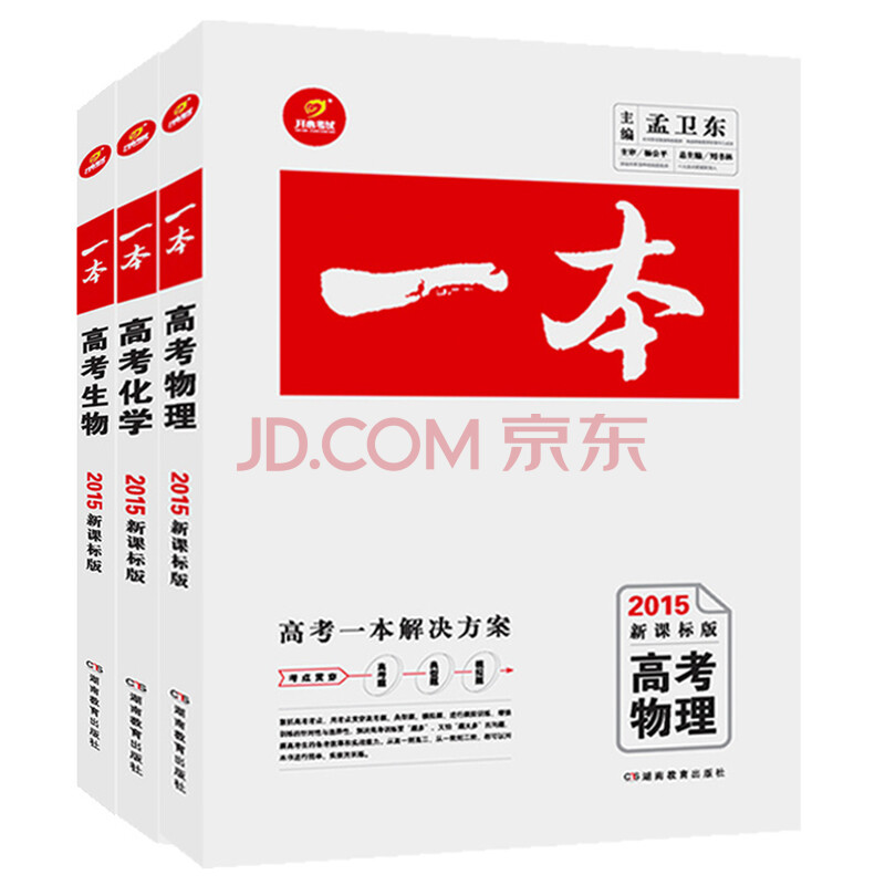 预售 正版2015开心考试一本 高考理科综合3本