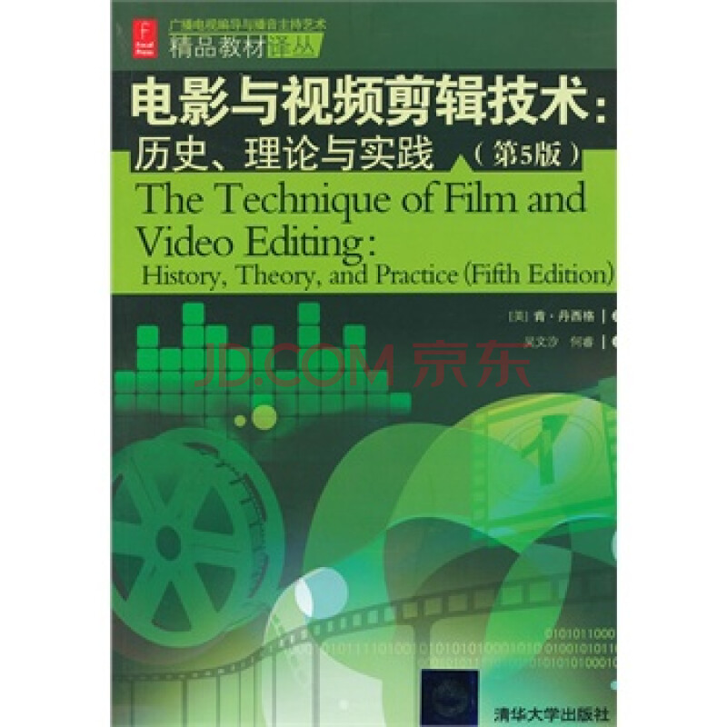 电影与视频剪辑技术:历史、理论与实践(第5版