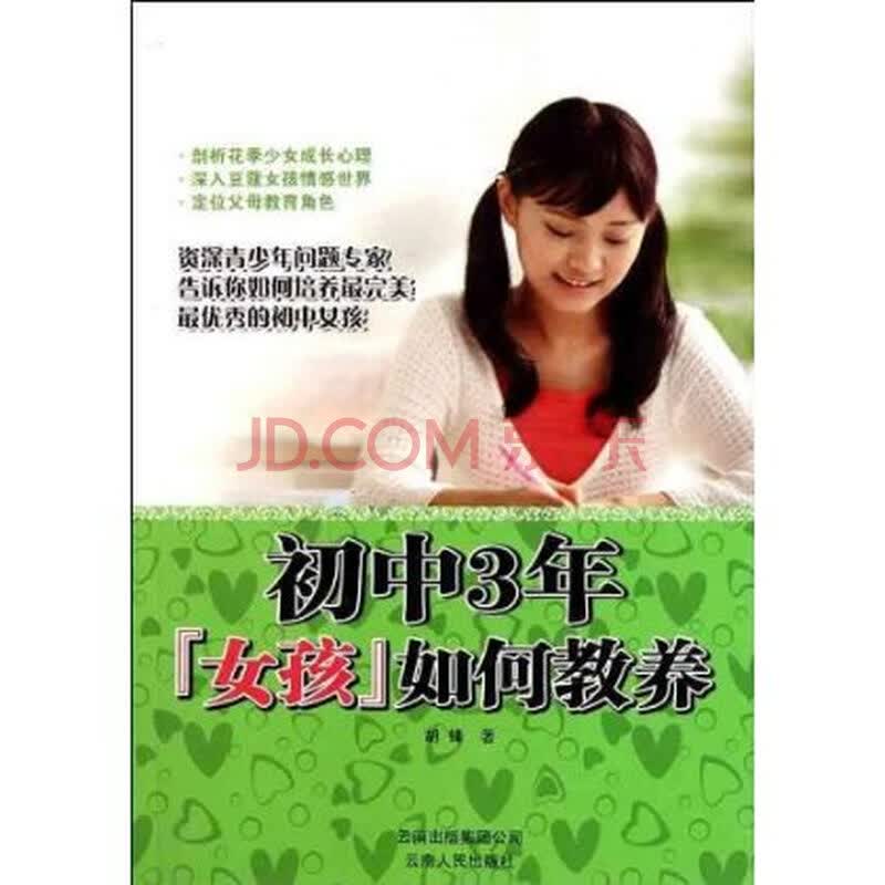 <em>初中</em>3年,<em>女孩如何教育</em> 胡锋 9787222077553图