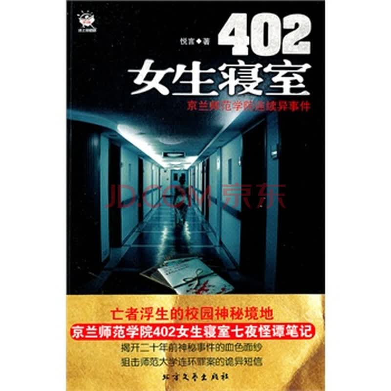 <em>402女生寝室</em>(史上最骇人的<em>女生寝室</em>)图片-京东