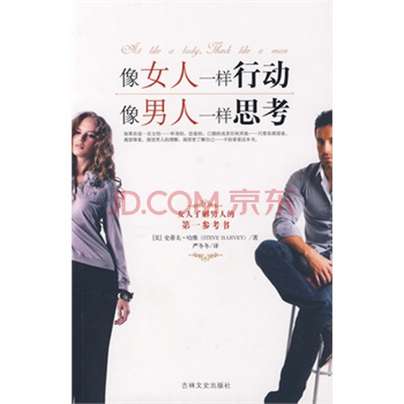 <em>像女人一样行动</em>,像男人一样思考图片-京东商城