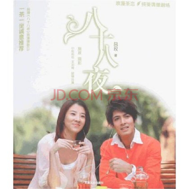 八十八夜(附盘)天津人民 9787201058313 吕玫