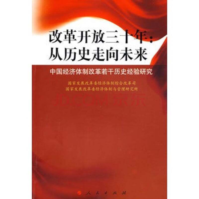 改革开放三十年:从历史走向未来中国经济体制