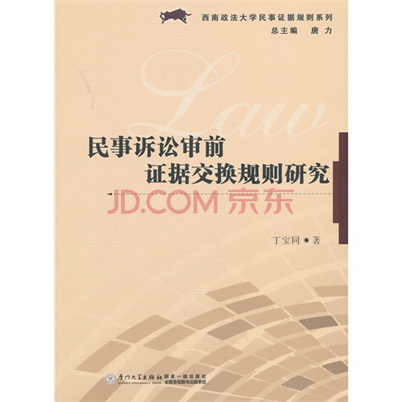 民事诉讼审前证据交换规则研究图片