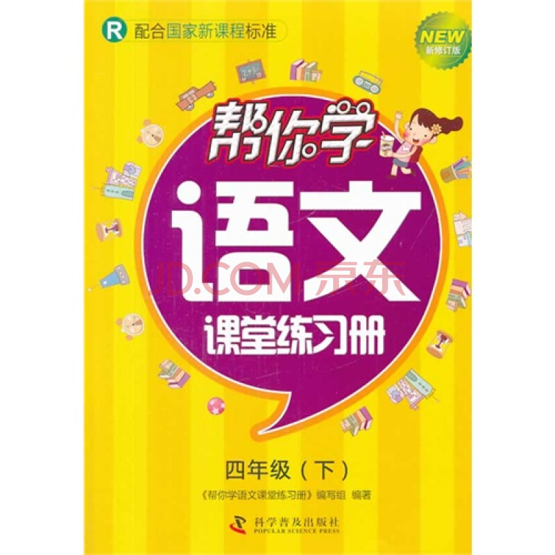 四年级(下)-r-帮你学语文课堂练习册-新修订版-配合国家新课程标