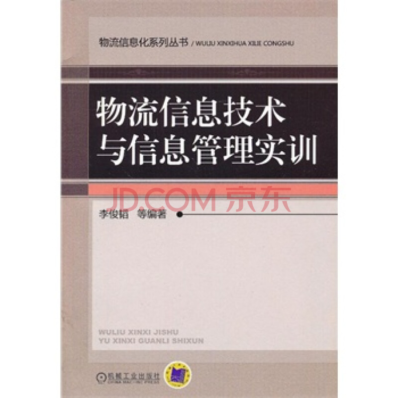 物流信息技术与信息管理实训图片