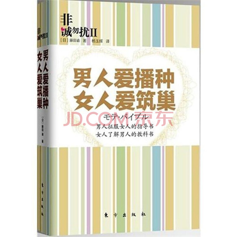 (满48元包邮)<em>男人爱播种女人爱筑巢</em> (日)藤田谕