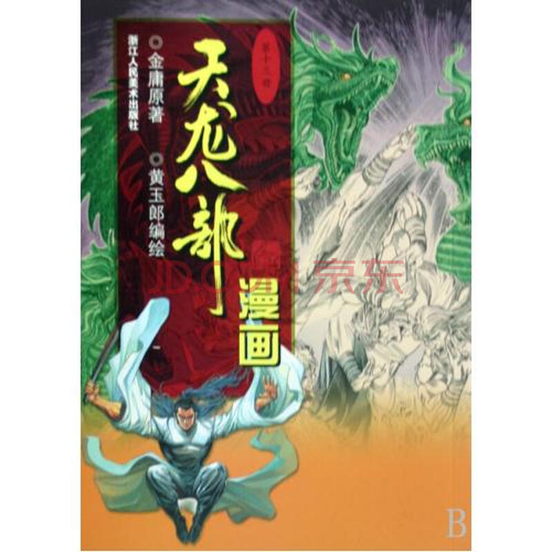 天龙八部漫画13图片-京东商城