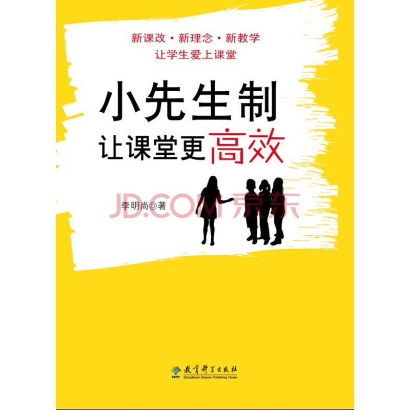 小先生制，让课堂更高效图片-京东