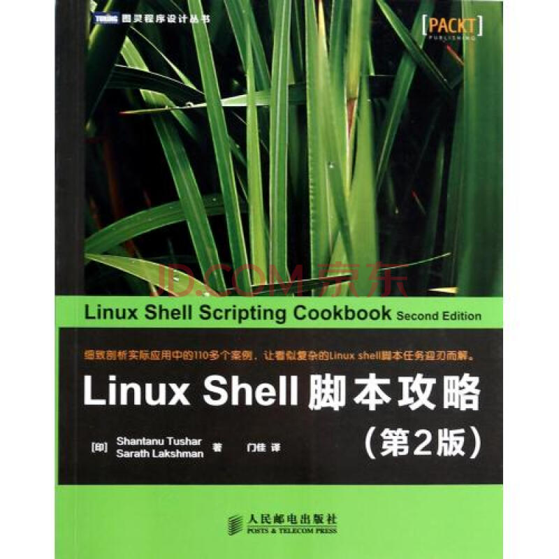 LinuxShell脚本攻略(第2版)\/图灵程序设计丛书图