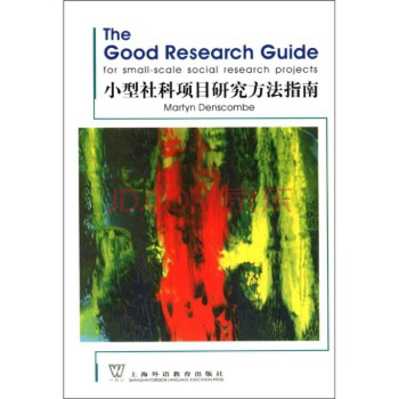 《小型社科项目研究方法指南 [The Good resea