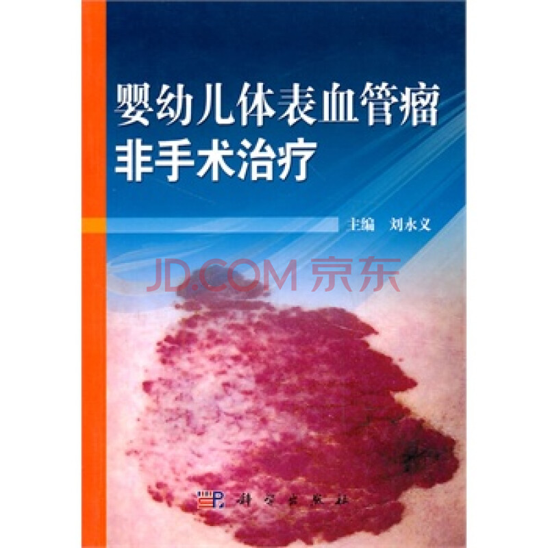 婴幼儿体表血管瘤非手术治疗 刘永义图片