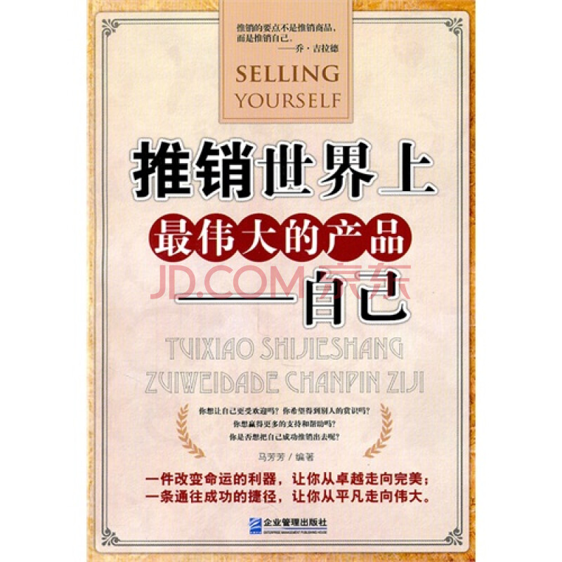 推销世界上最伟大的产品——自己 马芳芳9787802557987企业管理