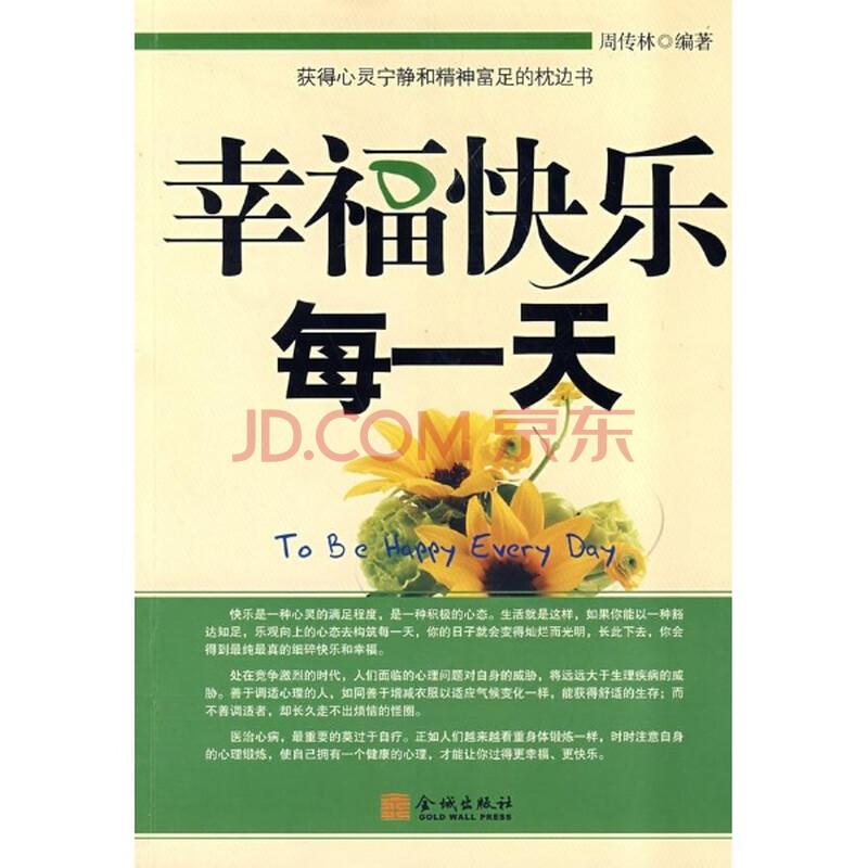 满38元包邮/幸福快乐每一天/周传林