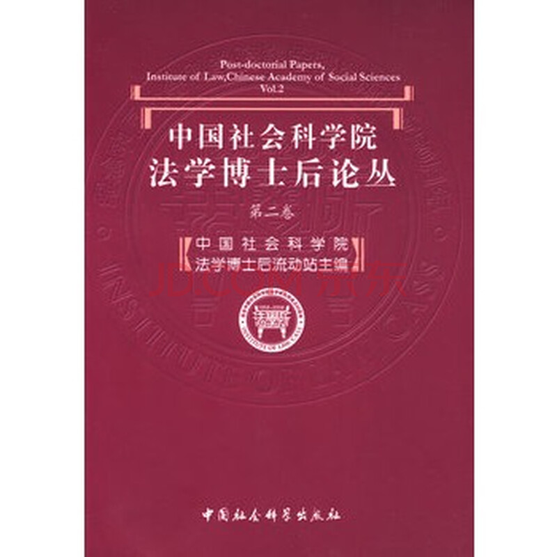 中国社会科学院法学博士后论丛(第二卷)图片