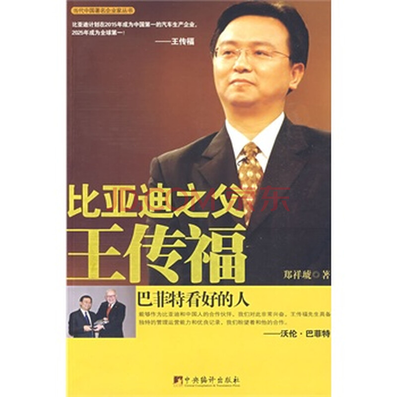 比亚迪之父王传福:巴菲特看好的人图片
