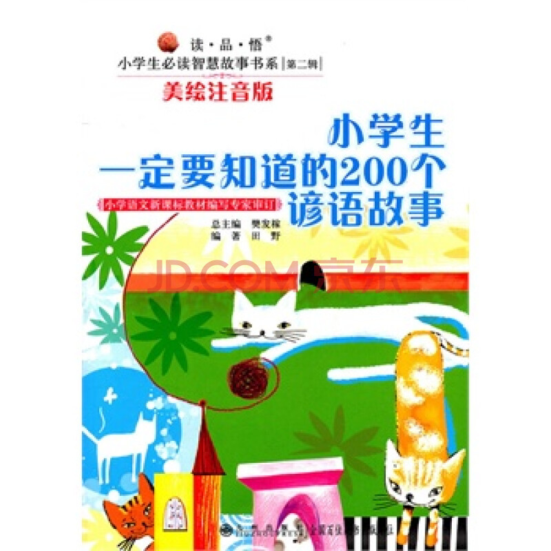 读品悟:小学生必读智慧故事书系(第二辑—小学生一定要知道的200个