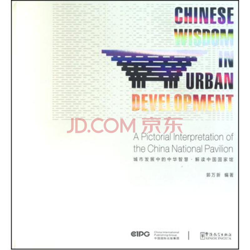 城市发展中的中华智慧解读中国国家馆图片