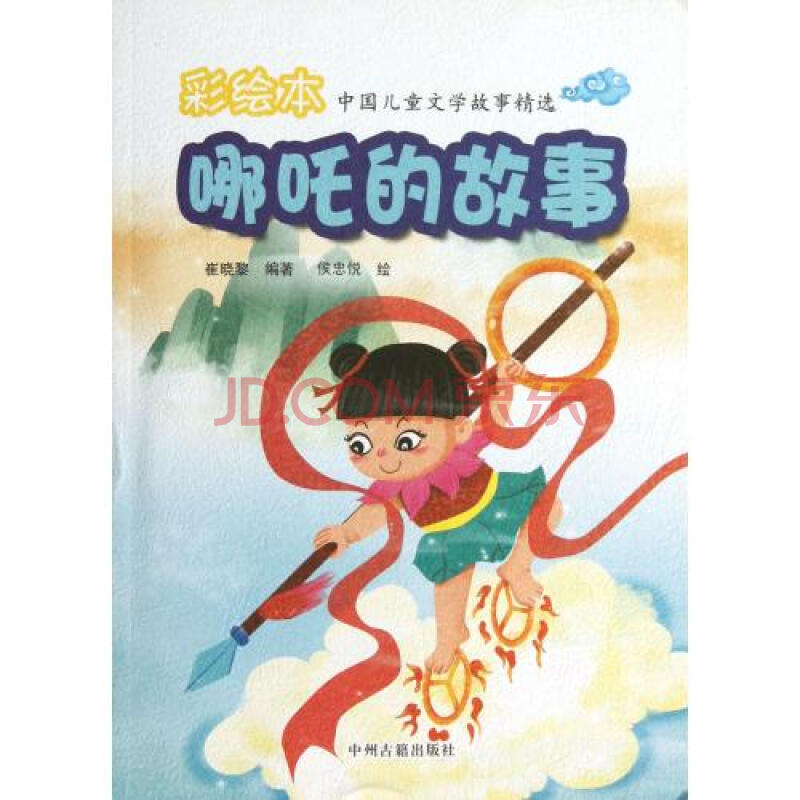 哪吒的故事/彩绘本中国儿童文学故事精选