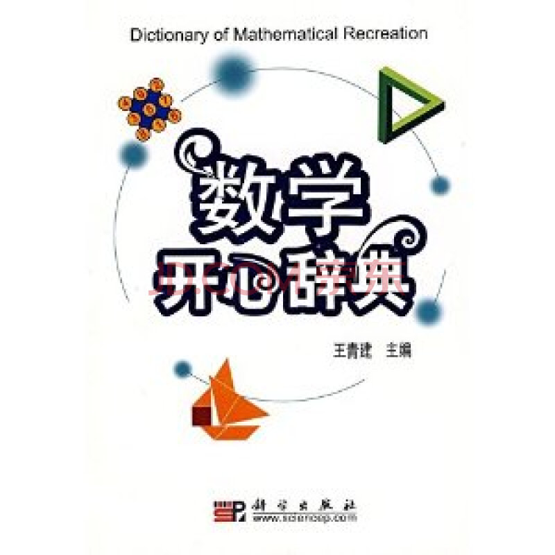 数学开心辞典/王青建