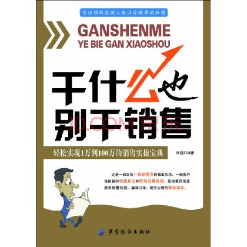 干什么也别干销售:轻松实现从1万到100万的销