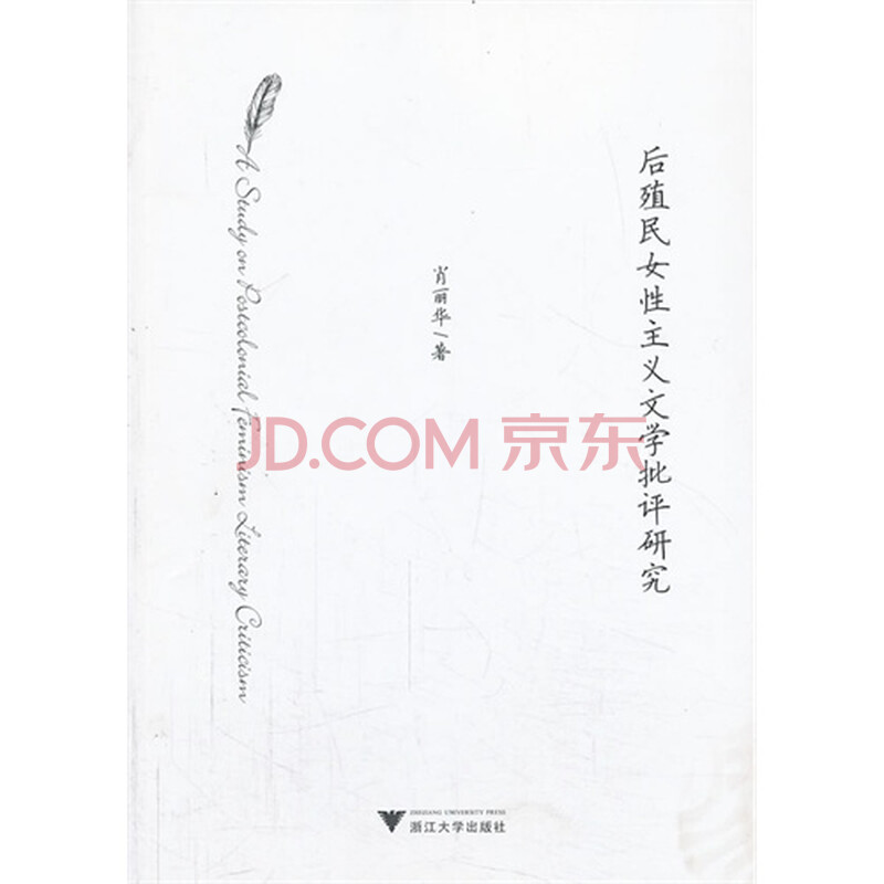 <em>后殖民女性主义文学批评研究</em>图片-京东商城