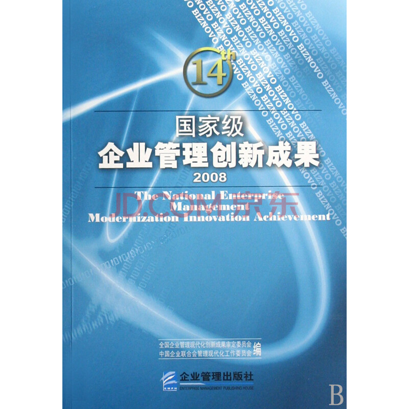 国家级企业管理创新成果(2008上下) 全国企业