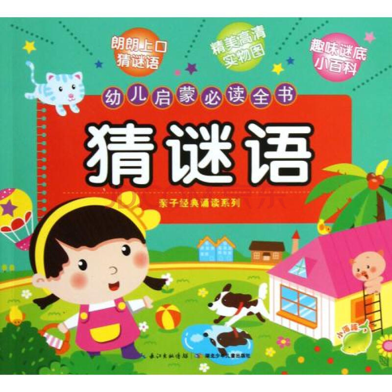 猜谜语幼儿启蒙必读全书\/亲子经典诵读系列图