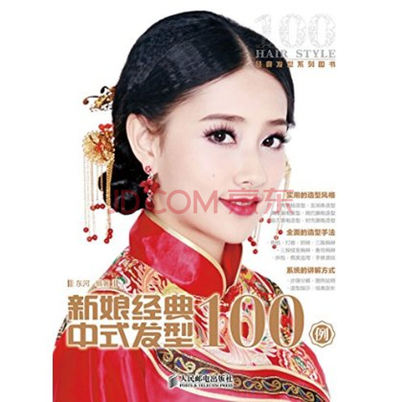 <em>新娘经典</em>中式<em>发型100例</em>图片-京东