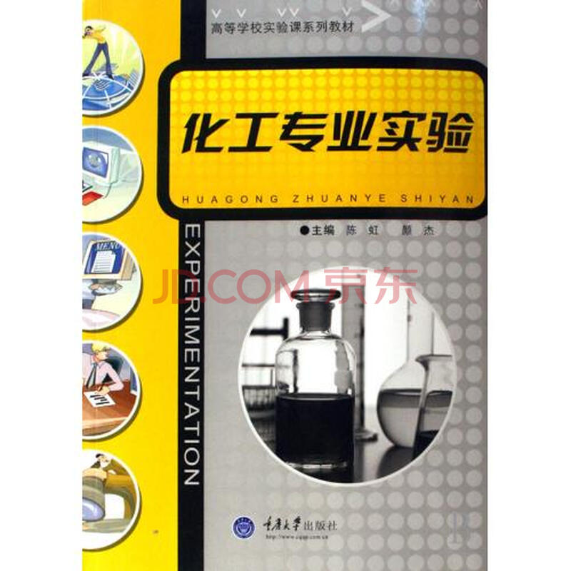 化工专业实验(高等学校实验课系列教材)图片