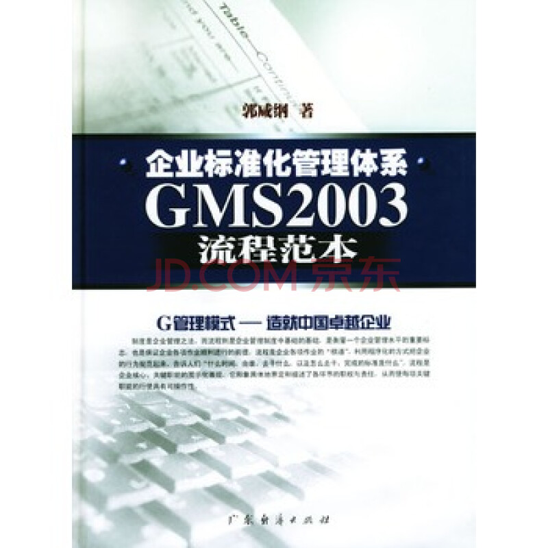 《企业标准化管理体系GMS2003流程范本(精)