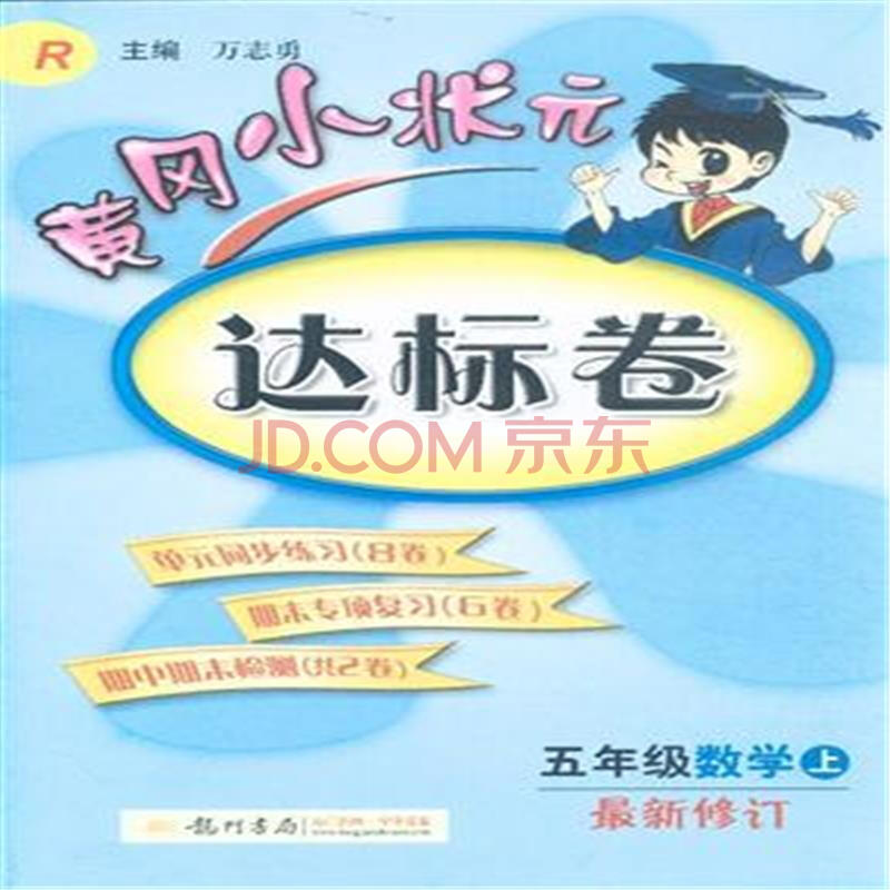 五年级数学上-R-黄冈小状元达标卷-最新修订图片
