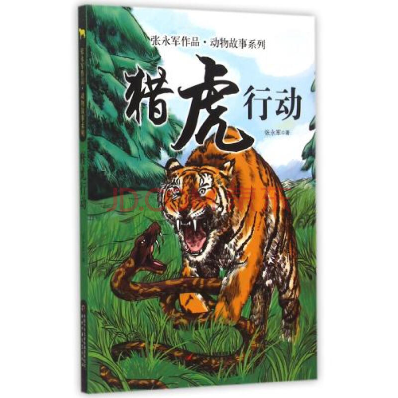 猎虎行动/张永军作品动物故事系列 正版书籍 张永军 语言 中国少儿