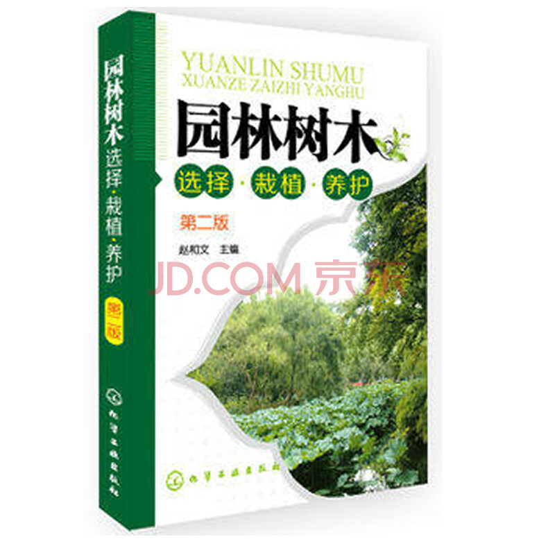 园林树木选择·栽植·养护 园林树木书籍 园林树木图鉴 园林树木学