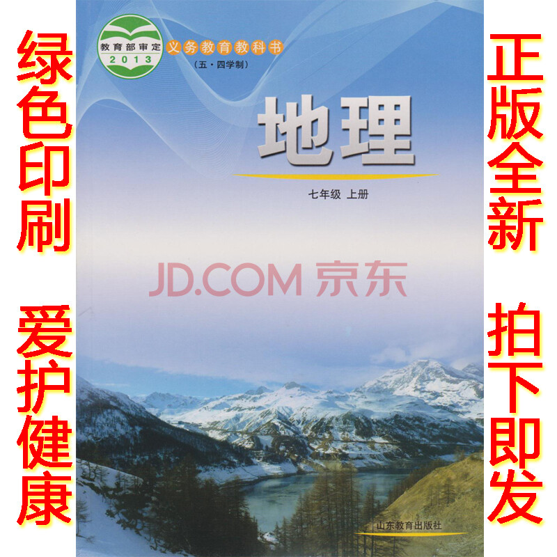 正版2017鲁教版7七年级上册地理书 地理7上课本 山东教育出版社七年级