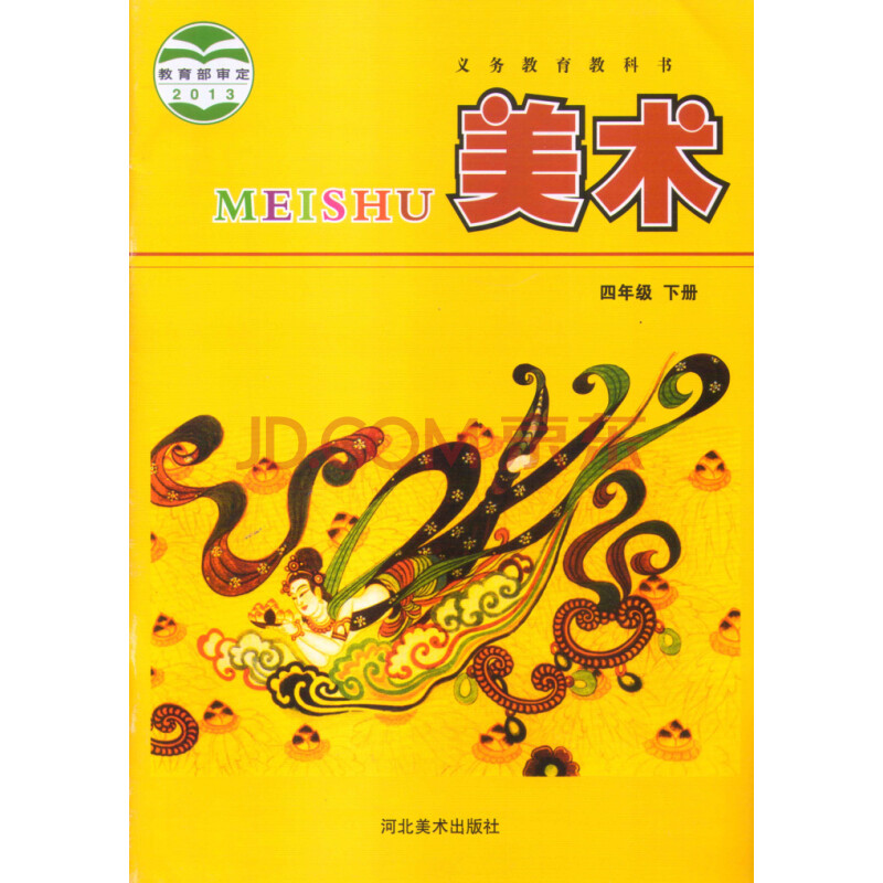 冀美版 小学美术四年级下册教材课本教科书 河北美术出版社.美术4下册