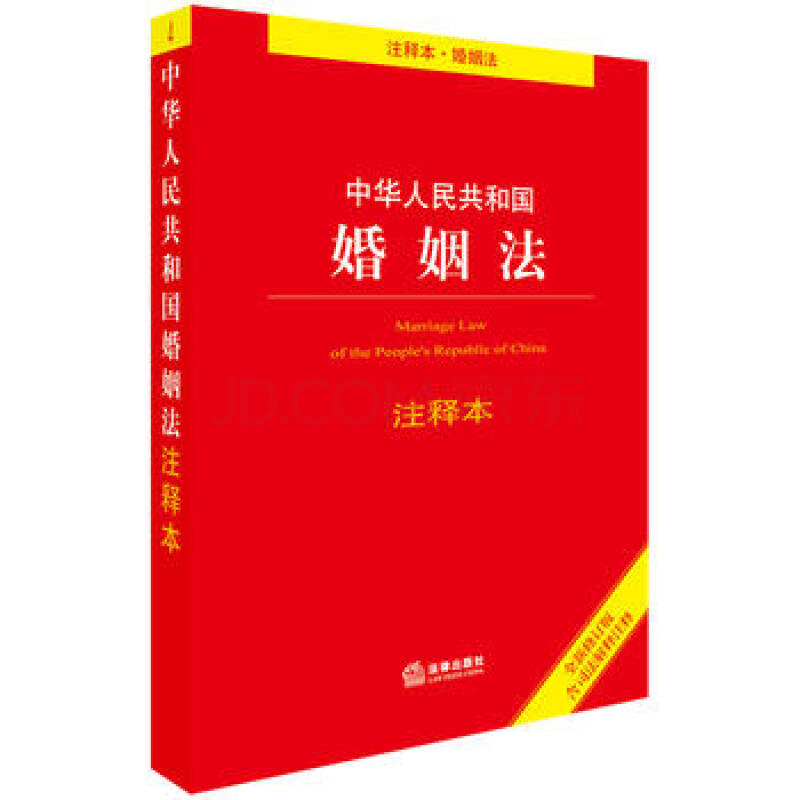 中华人民共和国婚姻法(注释本)(全新修订版)含司法解释注释法条 法律