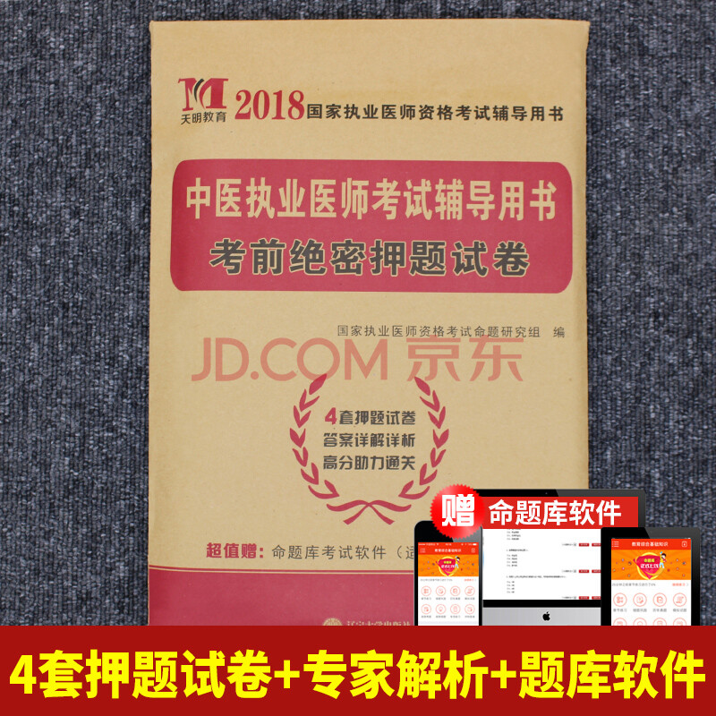 2018中医执业医师资格考试模拟试卷 中医执业医师考前绝密押题试卷