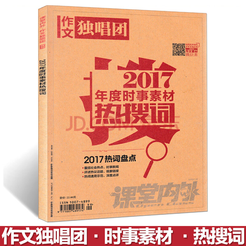 2017年度时事素材热搜词课堂内外作文独唱团2017热词盘点