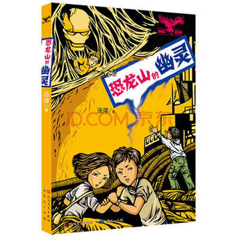 恐龙山的幽灵 汤萍