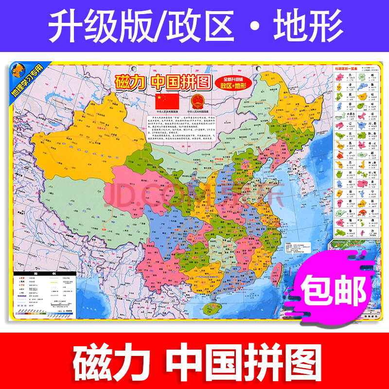 2017版中国地图 磁力中国拼图 政区 地形 学生版地图册游戏拼图儿童