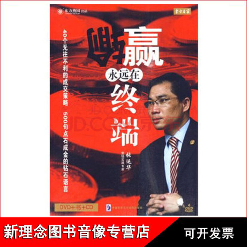 输赢永远在终端:向所有人推销,搞定所有客户 张运华4dvd cd 书