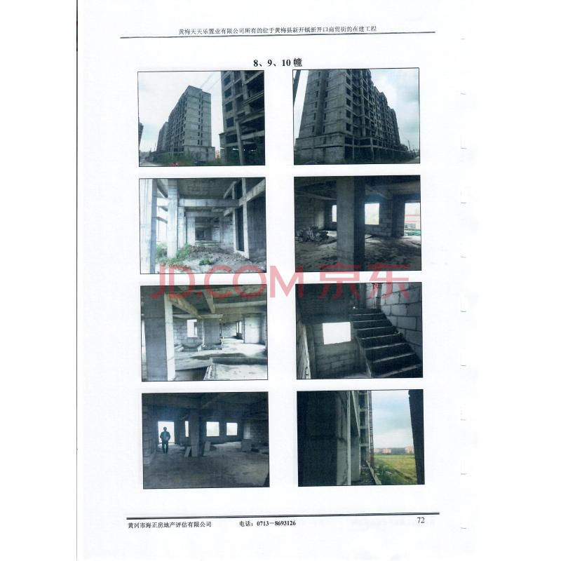 【第一次拍卖 黄梅县新开镇新开口商贸街的在建工程8,9,10号楼