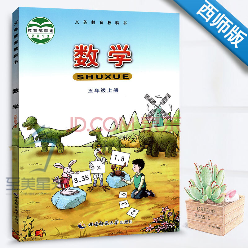 西师大版 小学数学五年级上册5年级上册数学课本教材教科书 西师版xs