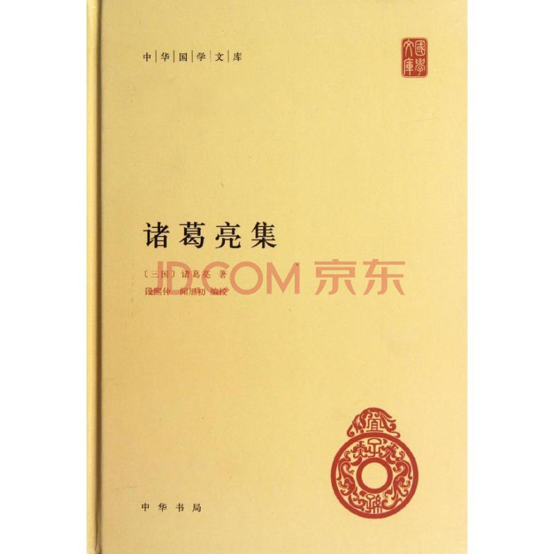 诸葛亮集 (三国)诸葛亮 著作 世界名著文学 新华书店正版图书籍 中华