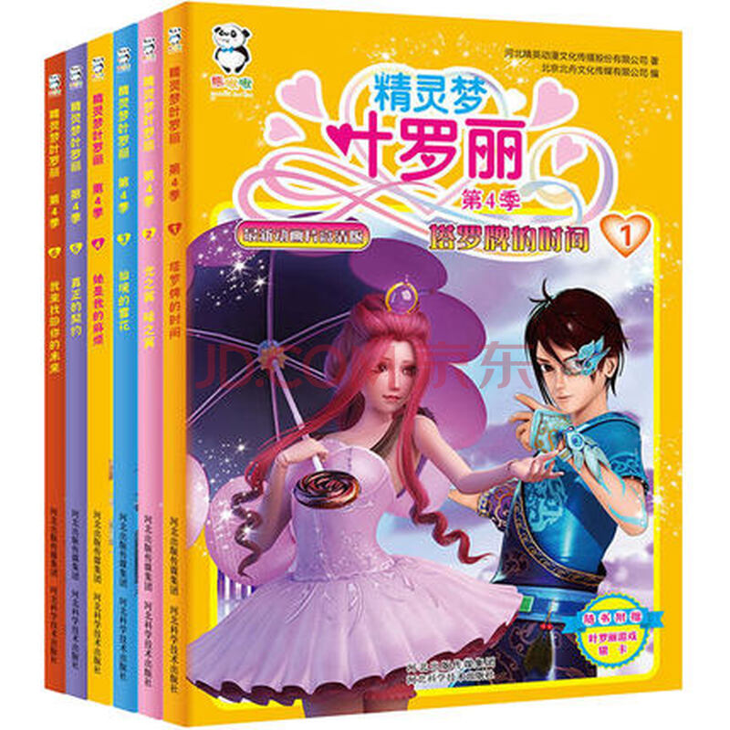 【正版现货】精灵梦叶罗丽第四季全6册 贴纸游戏卡 第4季精灵梦叶罗丽图片