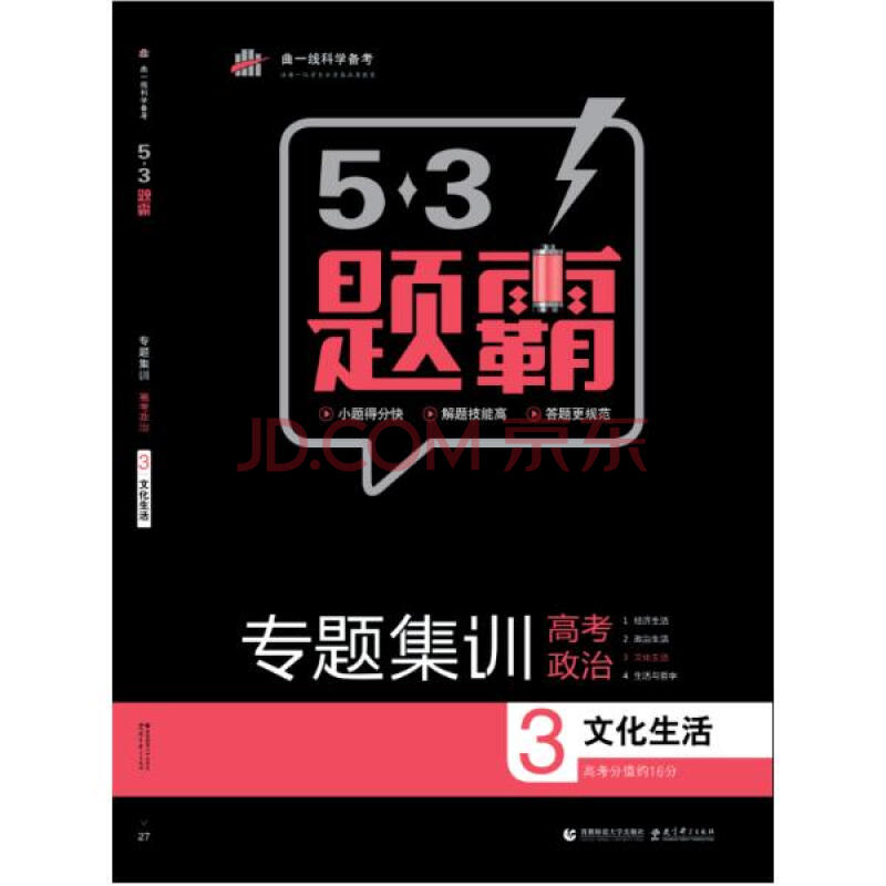 高考政治(3)文化生活 曲一线主编 教材教辅与参考书 书籍