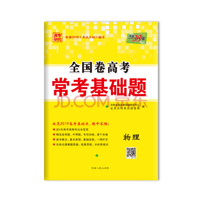 天利38套 高考研究 2019高考必备 全国卷高考常考基础题:物理