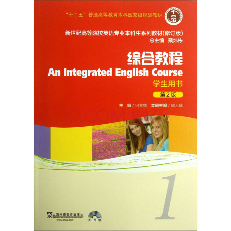 英语专业本科生系列教材(修订版):综合教程1 学生用书 大学英语学习高